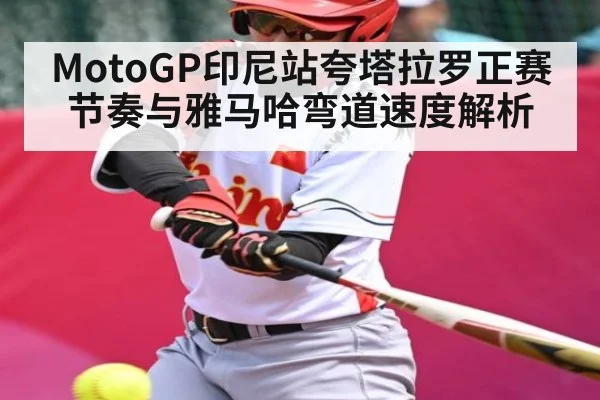 MotoGP印尼站夸塔拉罗正赛节奏与雅马哈弯道速度解析