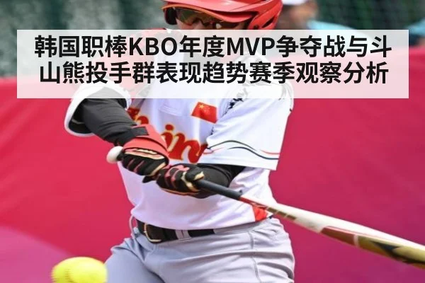 韩国职棒KBO年度MVP争夺战与斗山熊投手群表现趋势赛季观察分析